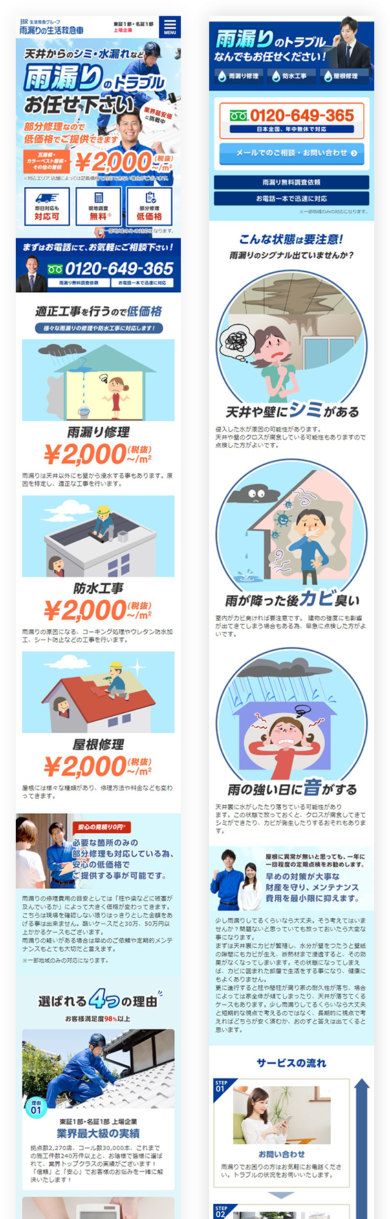 雨漏りの生活救急車 制作実績 大阪のホームページ制作会社 創業19年のエムハンド
